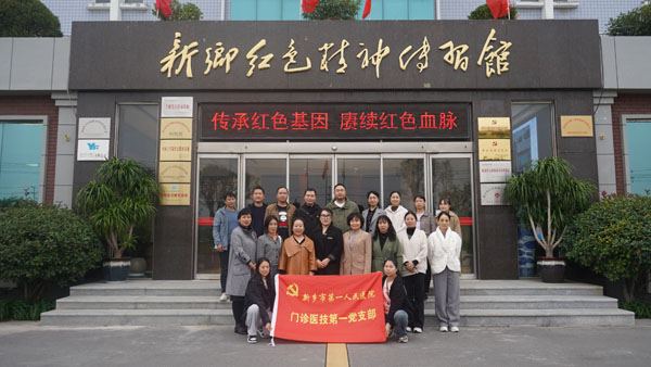 新鄉(xiāng)市第一人民醫(yī)院蒞臨新鄉(xiāng)紅色精神傳習館開展主題黨日活動